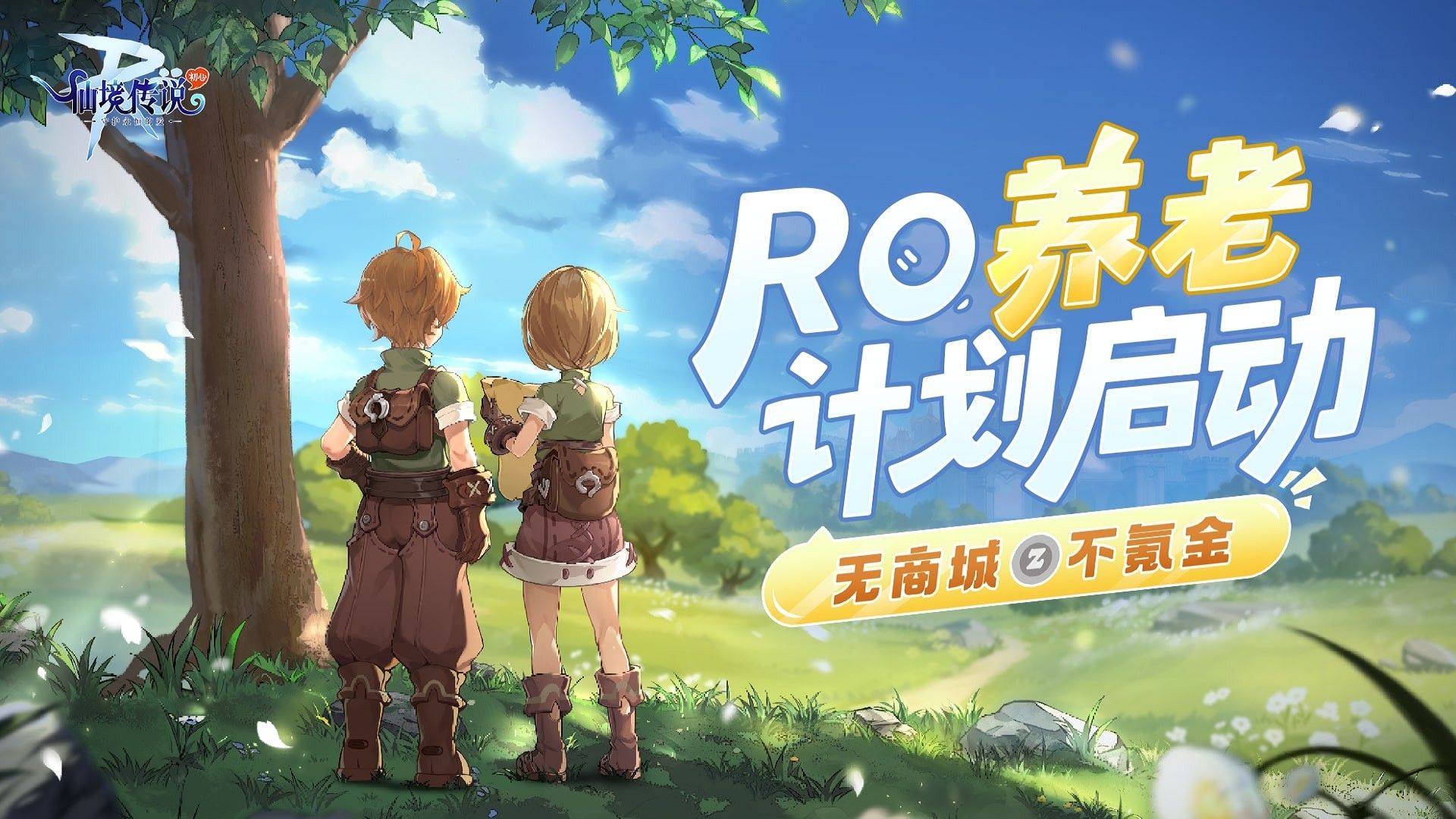 《仙境传说RO：守护永恒的爱》“初心服”正式上线！