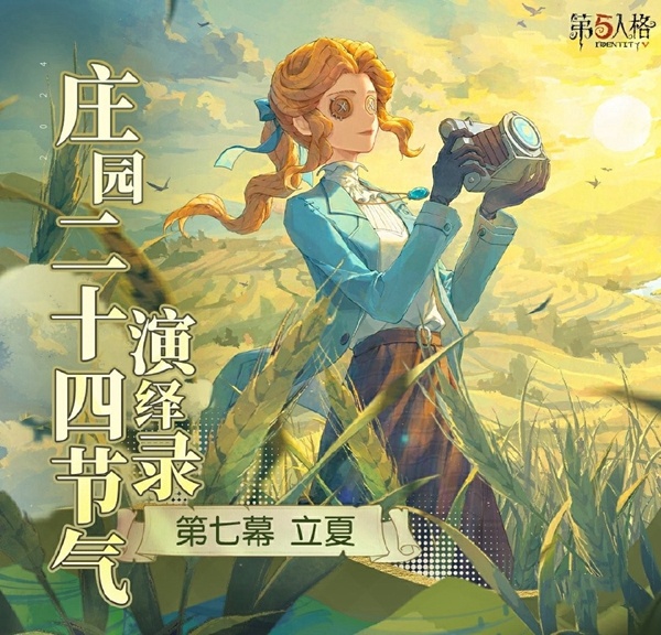 薰风迎面万物秀《第五人格》二十四节气演绎录“立夏”篇即将开启