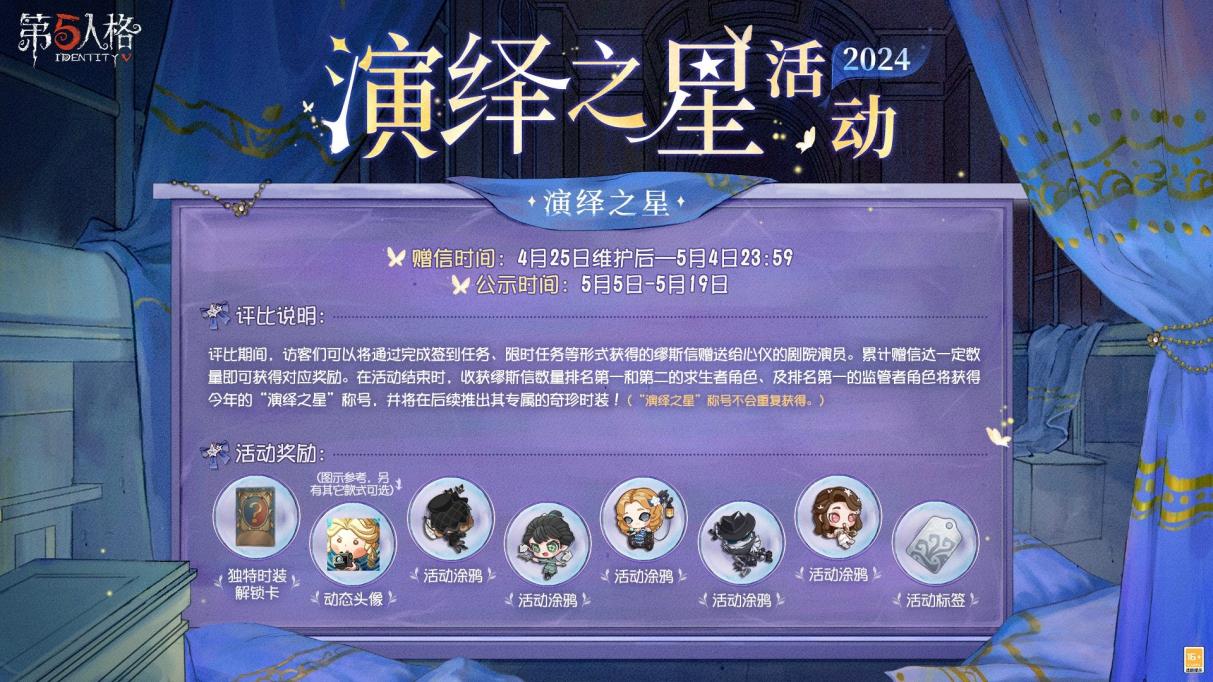 众星璀璨逐梦宁芙《第五人格》2024“演绎之星”活动即将开启！