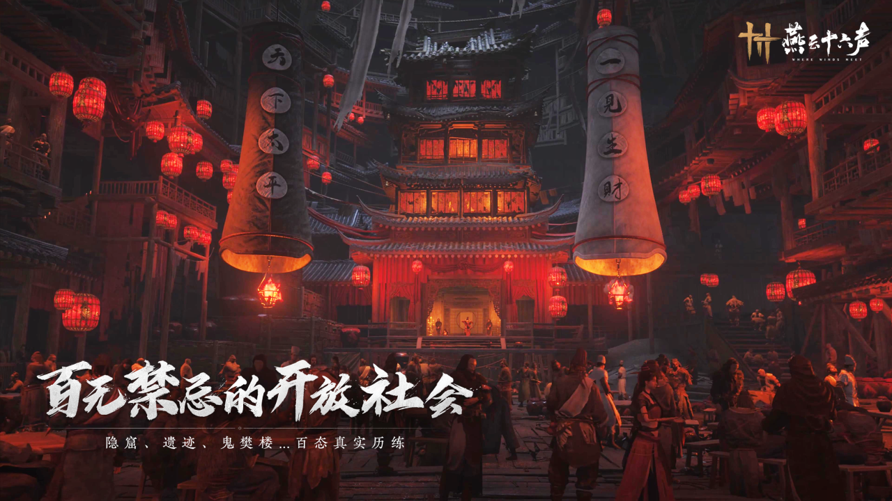 开放世界历史武侠新作《燕云十六声》7月份上市，打造无师无派的武侠奇旅