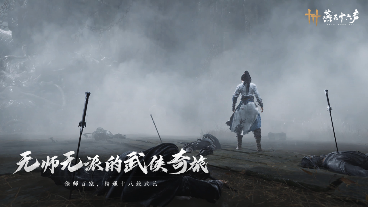 开放世界历史武侠新作《燕云十六声》7月份上市，打造无师无派的武侠奇旅