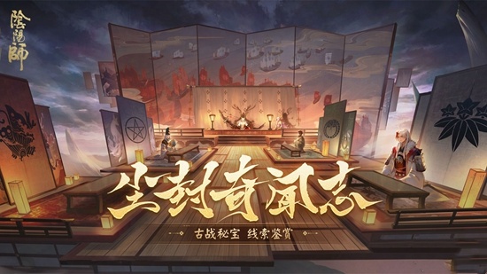 《阴阳师》尘封奇闻志公开，古战秘宝线索奉上！