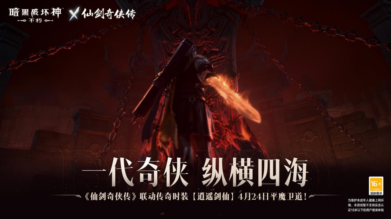 御剑飞行《暗黑破坏神：不朽》x《仙剑奇侠传》联动特效4月24日仗剑同行