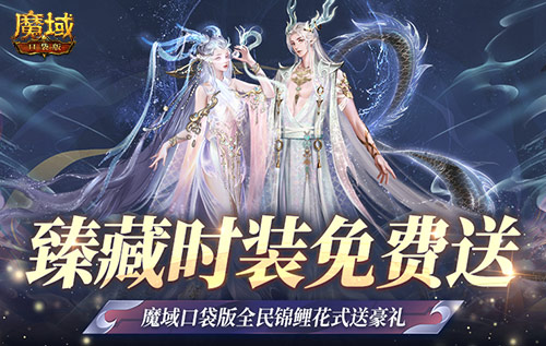 臻藏时装免费送《魔域口袋版》每天狂送花样好礼！