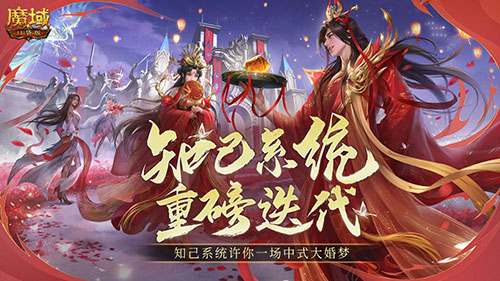 知己系统新升级《魔域口袋版》送你一场国风大婚