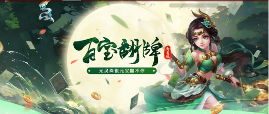 仙山百宝现，奇珍翻不停《问道》PC版“百宝翻牌”活动限时开启！