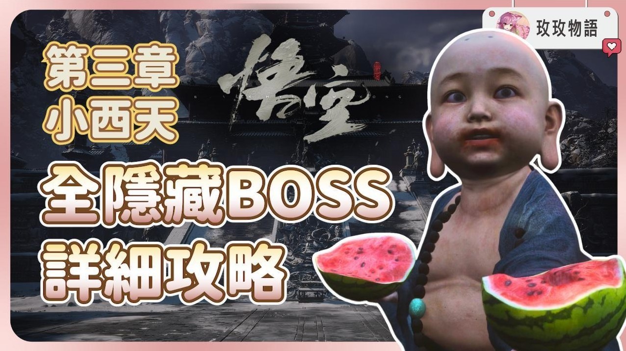 《黑神话悟空》第三章隐藏支线与BOSS指南