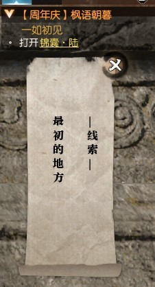 《逆水寒》“枫语朝暮”系列任务攻略