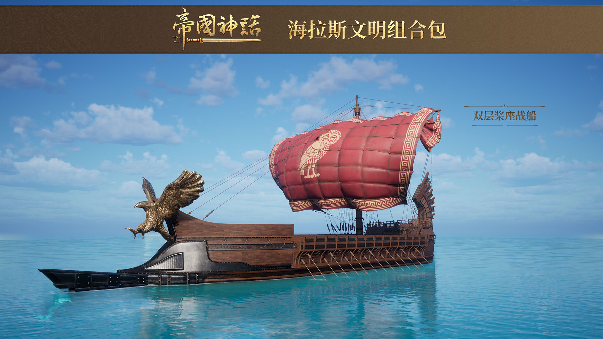 《帝国神话》正式发布海拉斯文明DLC，同步开启夏促新史低！