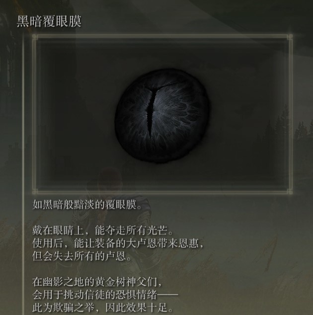 《艾尔登法环》黄金树之影DLC“黑暗覆眼膜”位置及获取方法 黑暗覆眼膜怎么获得
