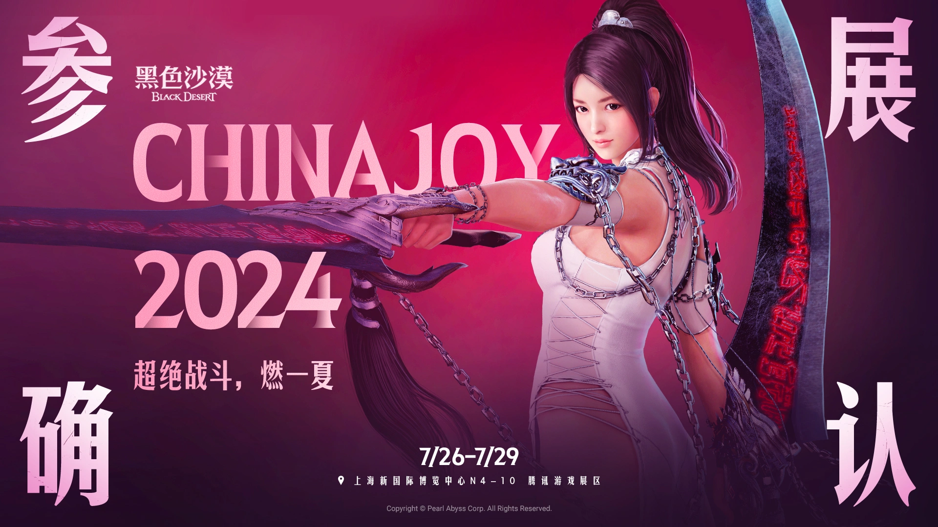 《黑色沙漠》参展「Chinajoy 2024」，国服版本抢先体验