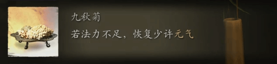 《黑神话悟空》“九秋菊”效果介绍，九秋菊有什么效果