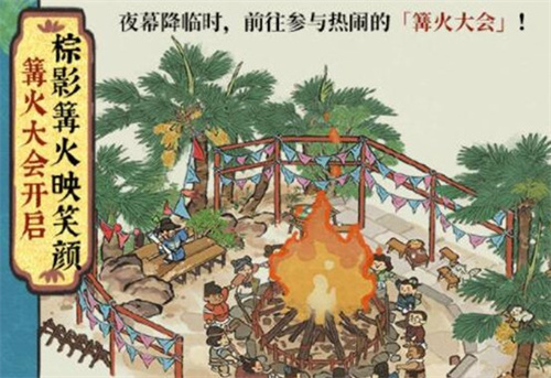 《江南百景图》四周年篝火大会活动指南