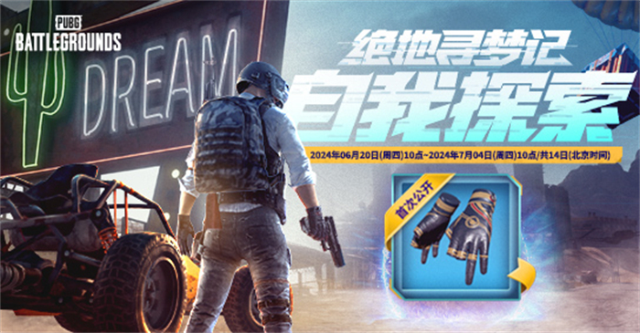 PUBG网页活动“绝地寻梦记”来袭，共赴冒险之旅！