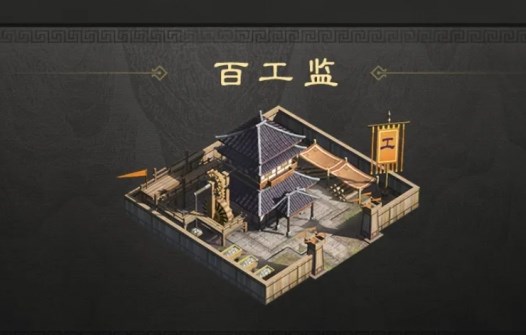 《三国谋定天下》军略建筑百工监作用说明