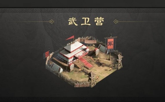 《三国谋定天下》军略建筑武卫营作用