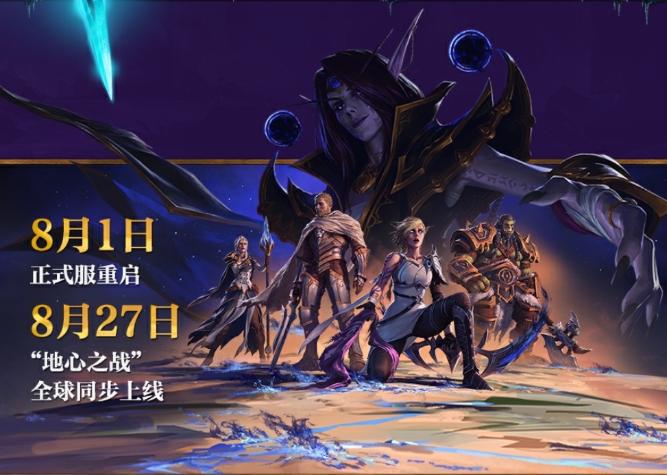 Blizzard 宣布《魔兽世界》8月1日在国内重新运营，8月27日与全球同步更新《地心之战》