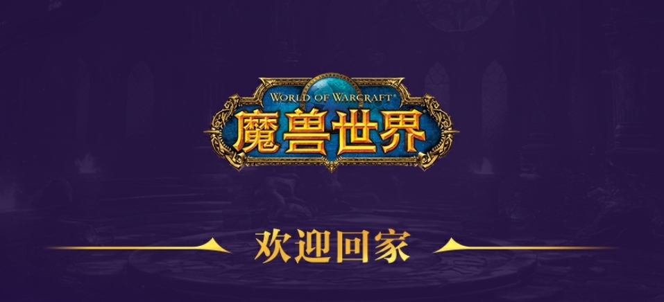 Blizzard 宣布《魔兽世界》8月1日在国内重新运营，8月27日与全球同步更新《地心之战》