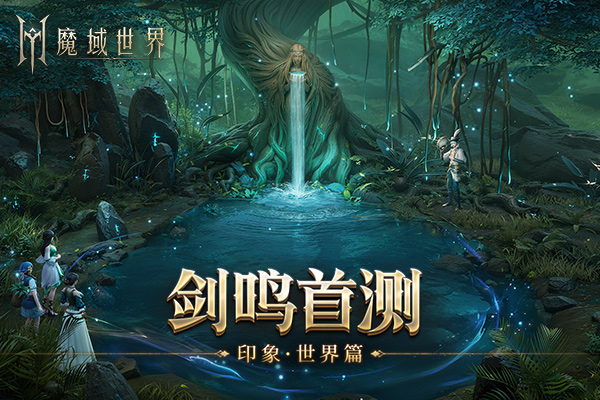 《魔域世界》“实机场景”首曝，海量首测福利邀您共创新篇章！