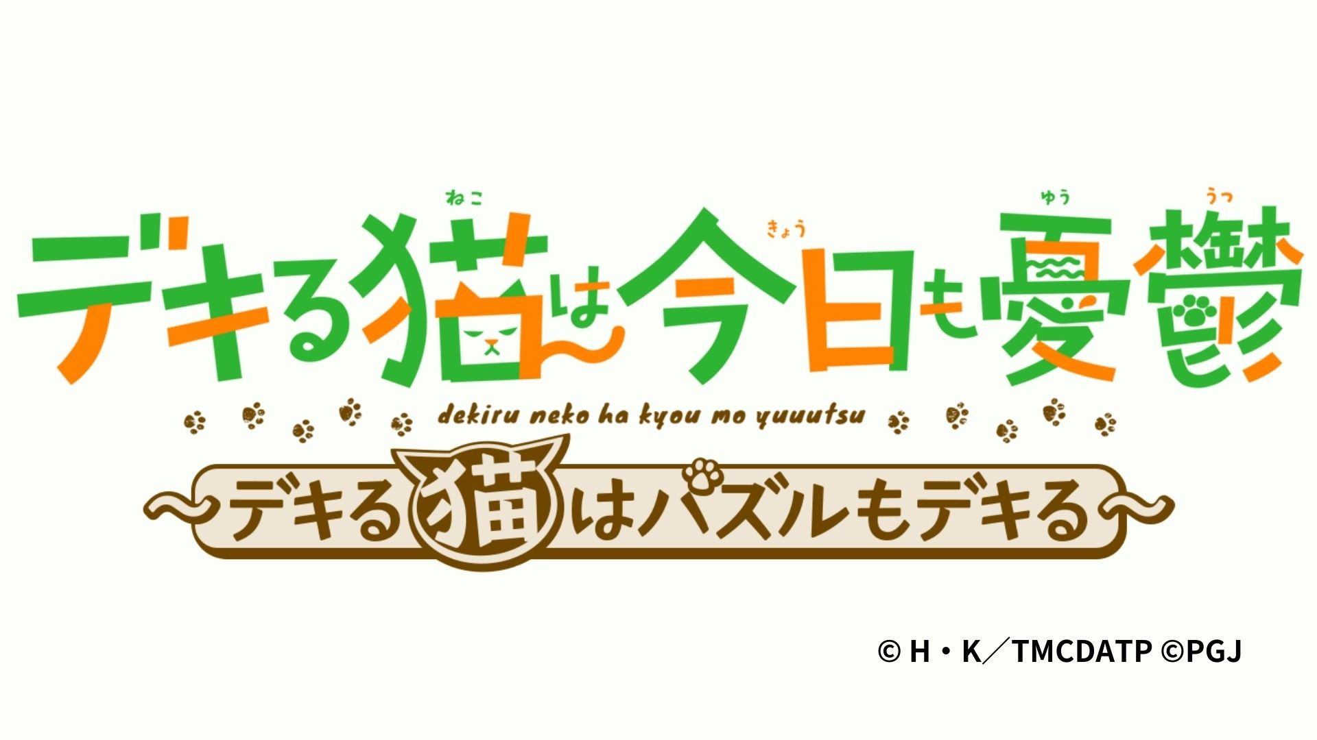 动画改编游戏《能干猫今天也忧郁〜能干猫也会玩益智游戏〜》预计2024年推出