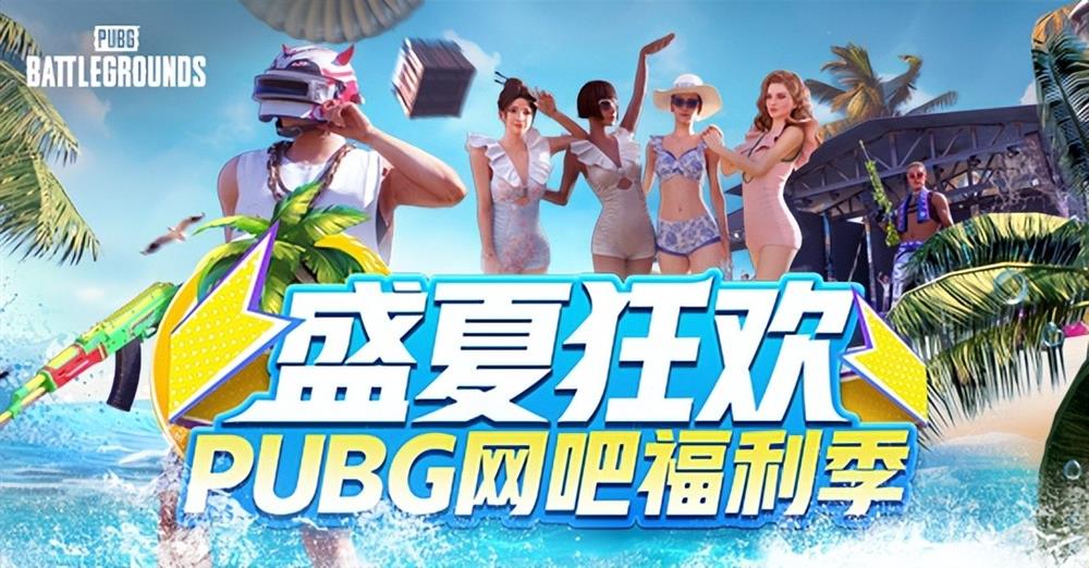 盛夏狂欢！PUBG网吧福利季来袭，四大活动各种奖励等你来拿！