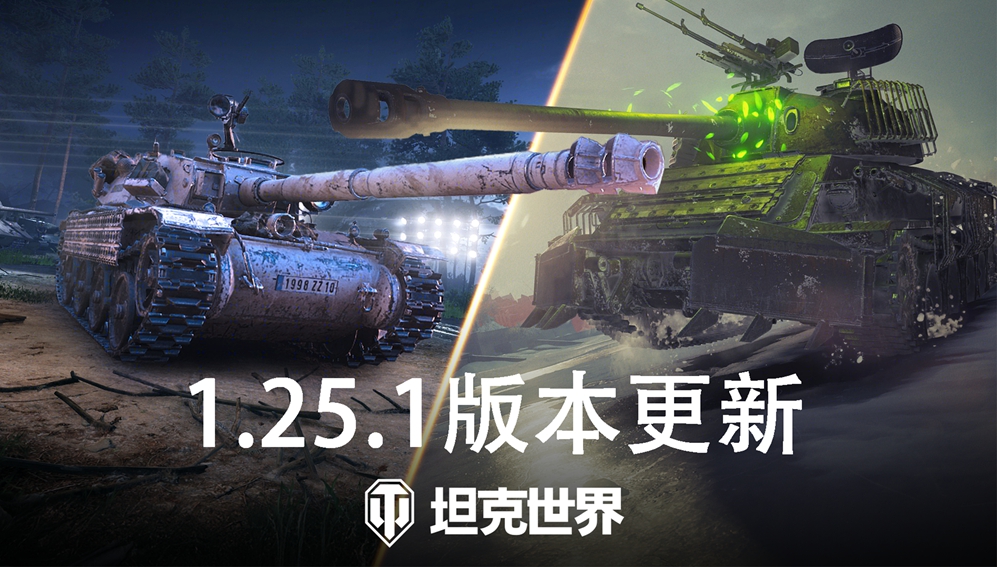 轻量级天梯战开启《坦克世界》1.25.1版本更新