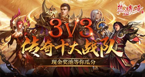 《热血传奇》3V3巅峰对决，十大战队角逐现金奖池！