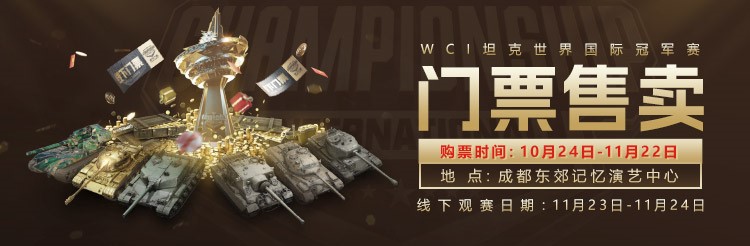 《坦克世界》2024 WCI门票即将开售，线下观赛福利丰厚!