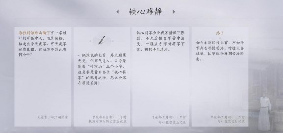 《燕云十六声》“铁心难静”任务完成攻略