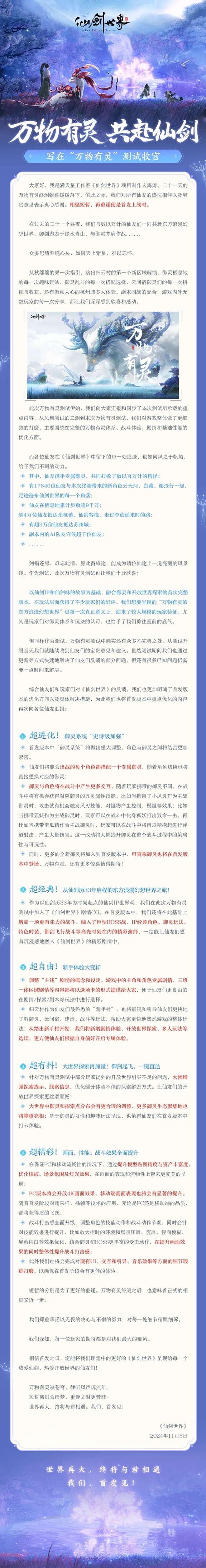 全平台预约人数突破700万《仙剑世界》首发定档1月9日！