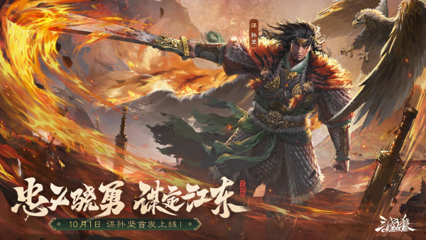 《三国杀OL》新武将“谋”孙坚热血登场，限时活动火热进行