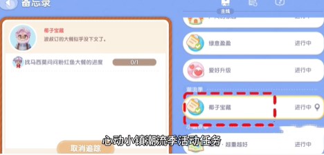 《心动小镇》椰子宝藏任务完成方法攻略