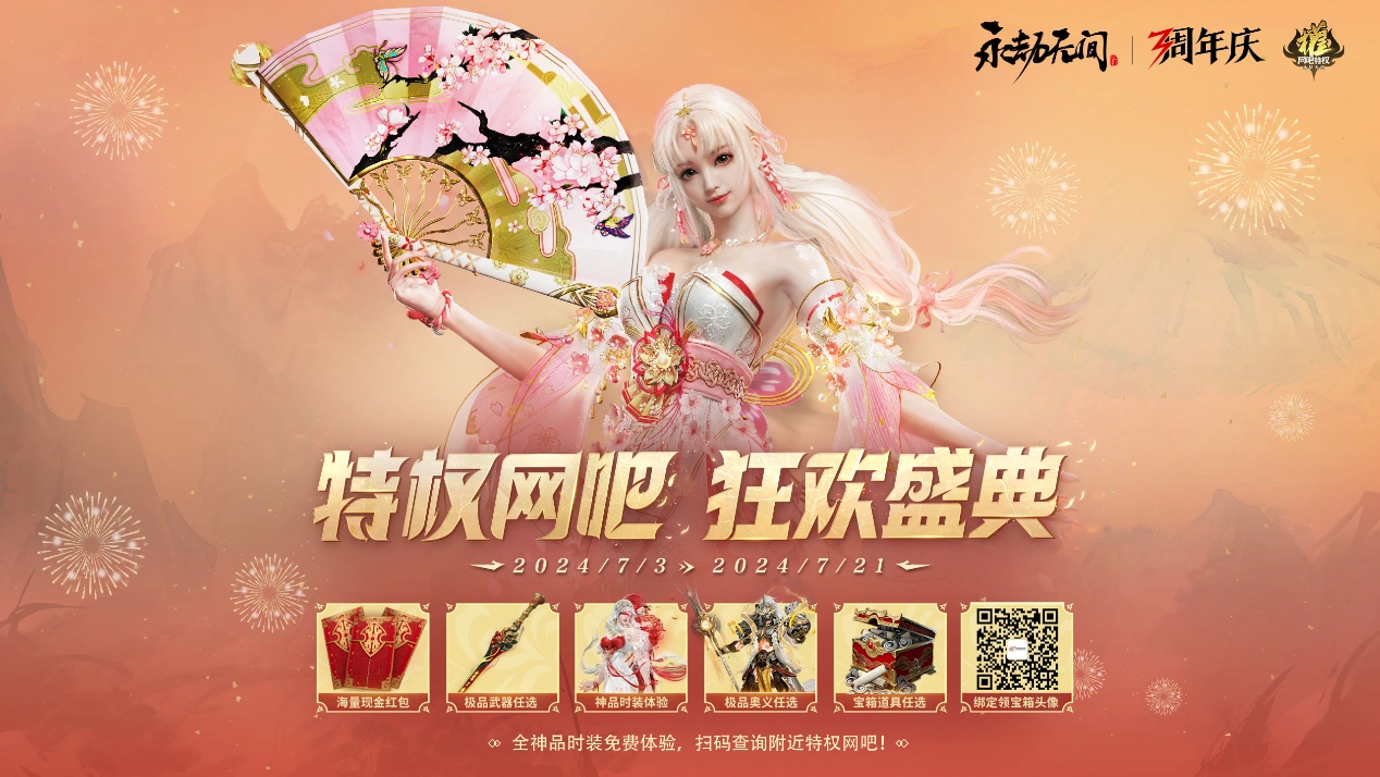 《永劫无间》三周年，特权网吧狂欢盛典开启，神品皮肤限时免费体验！