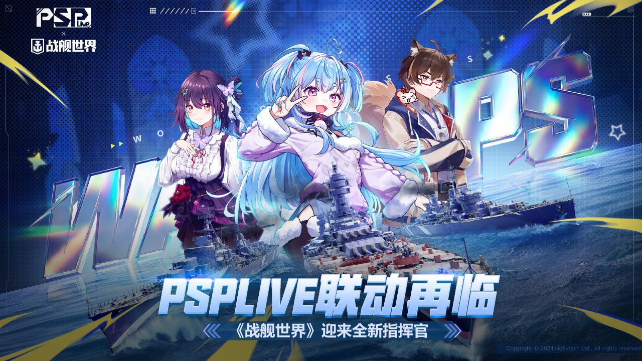 PSPLIVE联动再临，《战舰世界》迎来全新指挥官