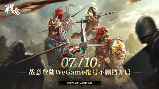 《战意》WeGame开测，千元福利助力新手成长