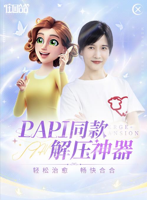 PAPI酱强烈安利！正版合成解谜游戏《庄园合合》今日正式上线