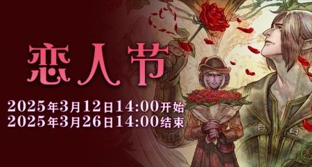 一起表达心意吧《最终幻想14》恋人节降临！