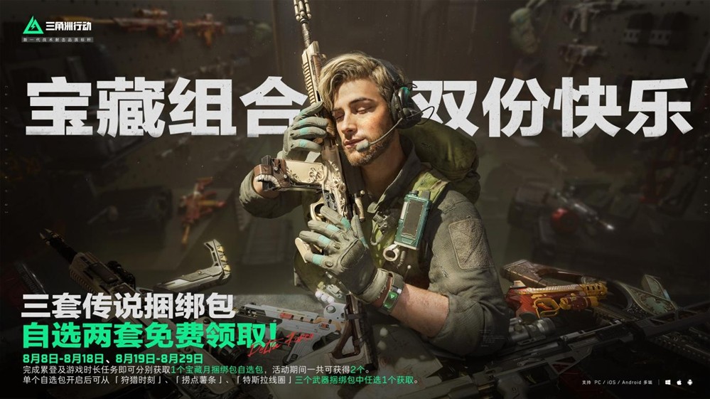 《三角洲行动》宝藏月正式开启，三重福利轮番登陆