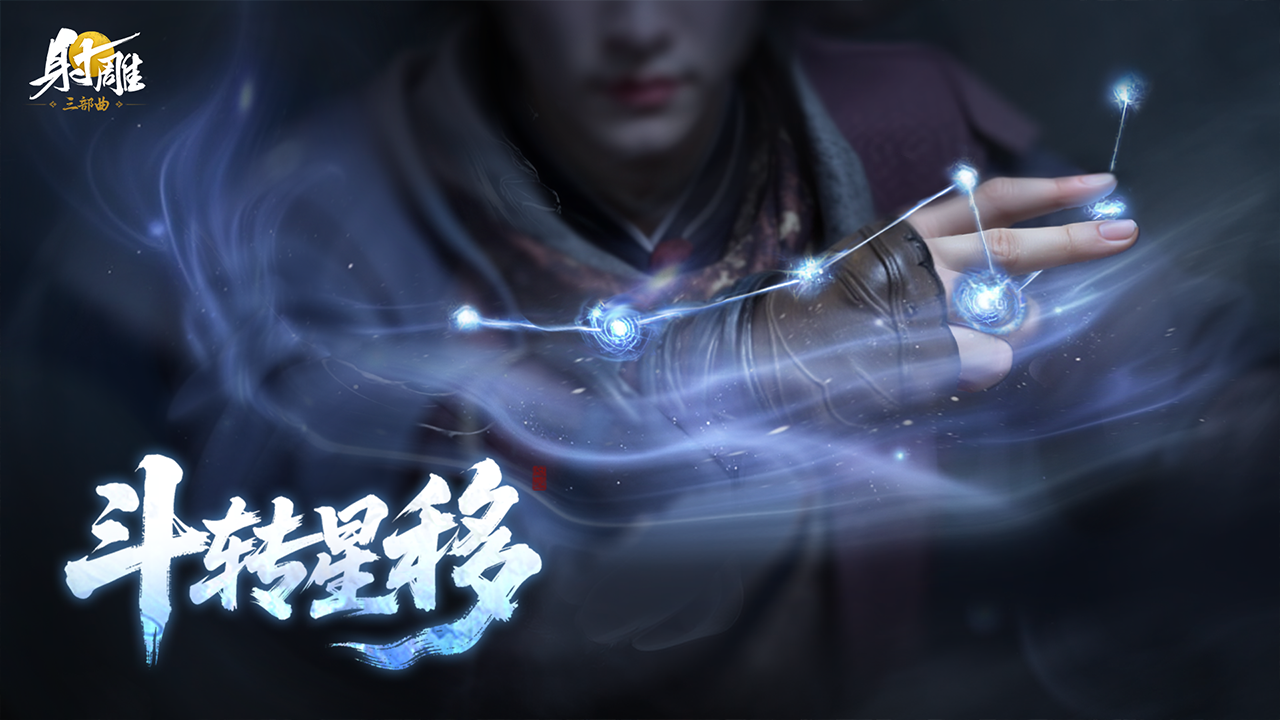 《射雕》全新绝世武学「斗转星移」前瞻