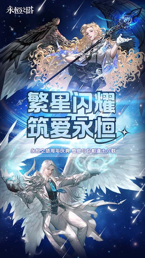 《永恒之塔》十六周年庆开启，繁星闪耀筑梦永恒