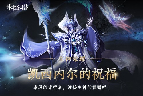 《永恒之塔》十六周年庆开启，繁星闪耀筑梦永恒