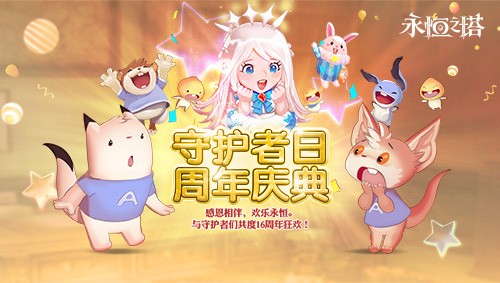 《永恒之塔》十六周年庆开启，繁星闪耀筑梦永恒