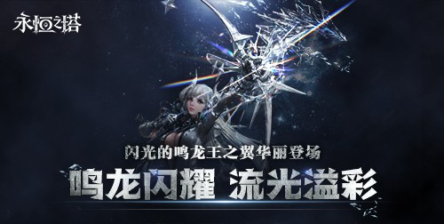 《永恒之塔》十六周年庆开启，繁星闪耀筑梦永恒