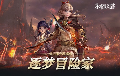 《永恒之塔》十六周年庆开启，繁星闪耀筑梦永恒