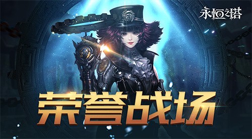 《永恒之塔》十六周年庆开启，繁星闪耀筑梦永恒