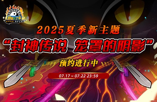 《跑跑卡丁车》“封神传说”夏季主题即将上线，多重活动开启