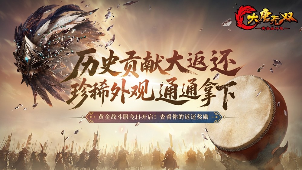 《大唐无双》黄金战斗服开服，福利领取全攻略