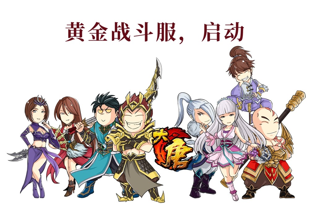 《大唐无双》黄金战斗服开服，福利领取全攻略