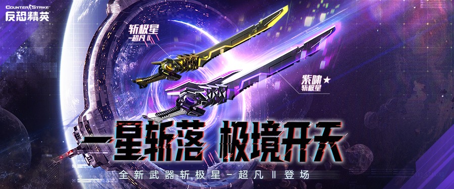 CSOL首款史诗级近战武器极星斩落即将上线
