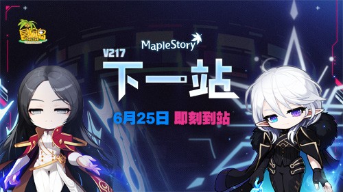 《冒险岛》V217大版本“下一站”今日上线，全职业专精核心完成！